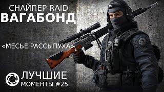 Калибр | Лучшие моменты PVP #25 | Снайпер RAID | Вагабонд