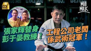 #MM｜59歲斯文工程公司老闆 夜晚係巴西柔術世界冠軍！《激戰》做MMA顧問、張家輝替身、彭于晏教練 成立拳館每晚只開2小時 蝕足20年：「我不會退休，亦不會停下武術的腳步」｜#700萬種生活 #4K