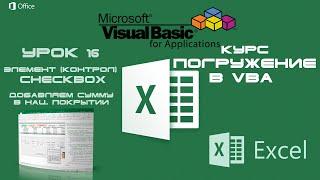 Погружение в VBA - Курс | Урок 16 | Checkbox контрол | Excel+VBA