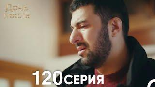 Дочь посла 120 Серия (Русский Дубляж)