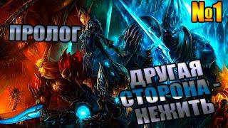 ДРУГАЯ СТОРОНА - НЕЖИТЬ►КОМПАНИЯ ► WARCRAFT 3►ПРОЛОГ | Прохождение На Русском | Часть #1