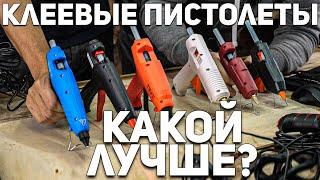 ОБЗОР-ТЕСТ Клеевых пистолетов l Дороже значит лучше?