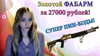 Warface Золотой ФАБАРМ за 27000 рублей! СУПЕР ПИН-КОДЫ!