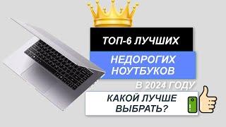 ТОП-6. Лучшие недорогие ноутбуки. Рейтинг 2024. Как выбрать бюджетный, но хороший ноутбук?