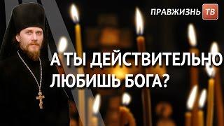 А ты действительно любишь Бога? Смотрите на Правжизнь ТВ.