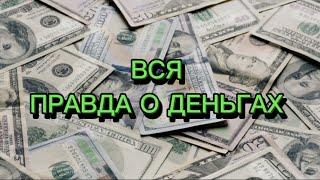 Вся правда о деньгах