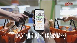 «Сільпо» в смартфоні  Покупки в одне сканування!