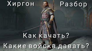 LOTR: Rise to War | Хиргон. Гайд