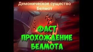 Гайд на Демоническое существо Белмот ,за 3 хода! - The Seven Deadly Sins: Grand Cross