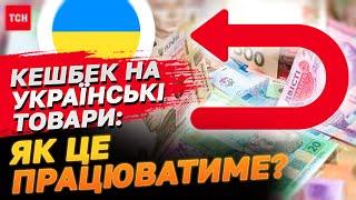 Національний кешбек у 10%: як це працюватиме?