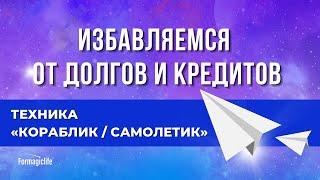 КАК ПОГАСИТЬ КРЕДИТ ДОСРОЧНО И ОТДАТЬ ДОЛГИ? ПОГАШЕНИЕ КРЕДИТА. ТЕХНИКА КОРАБЛИК / САМОЛЕТИК