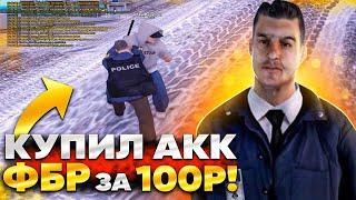 КУПИЛ ВТОРОЙ АККАУНТ ФБР ЗА 100 РУБЛЕЙ НА ARIZONA RP GTA SAMP