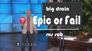 TheEllenShow - Эпик или Провал ( rus sub )