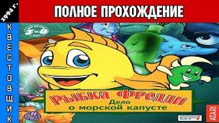 Рыбка Фредди: Дело о Морской Капусте/Freddi Fish: The Case of the Missing Kelp Seeds Прохождение