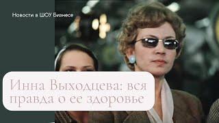 Инна Выходцева: ШОКИРУЮЩАЯ ПРАВДА. Актриса фильма "Москва слезам не верит" умирает.