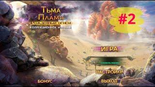 Тьма и Пламя 1 Рожденный Огнем. Darkness and Flame 1 - Born of Fire (#2)