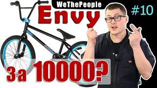 Кастом за Копейки #10 Юбилейный (DARE BMX)