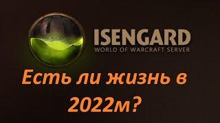 Есть ли жизнь на сервере ISENGARD (Изенгард - ezwow.org) в 2022м?