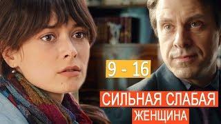 "Сильная слабая женщина" сериал. Анонсы 9 - 16 серий 2019