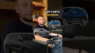 Топ 3 авто за июнь #автоподбор #автоизкореи #автоназаказ