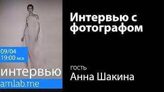 Интервью с фотографом и ретушером - Анной Шакиной на Amlab.me