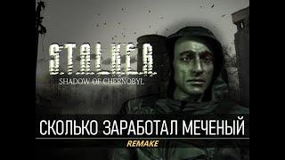 Сколько заработал Меченый в S.T.A.L.K.E.R. Shadow of Chernobyl?