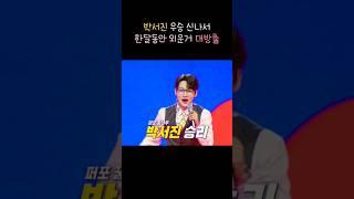 진짜 너무너무 귀여워 죽을뻔 ㅋㅋ 저 순수함이 최고매력 ️ #박서진