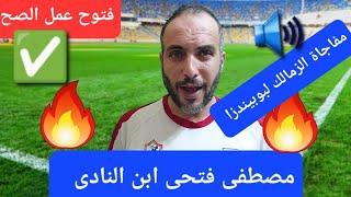 مفاجاة مصطفى فتحى لجمهور الزمالك..موقف فتوح وصفقة ابن الزمالك السابق ورد الزمالك على آرون بوبيندزا