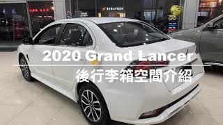 後行李箱空間介紹 -2020 Grand Lander -三菱業代推薦-簡惇祚
