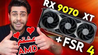 بالاخره AMD با یه گرافیک خوب برگشت !!! RX9070 و RX9070XT