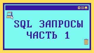 Синтаксис SQL запросов: Часть 1