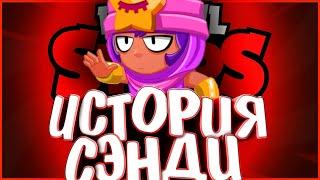 ИСТОРИЯ СЭНДИ | ПОЛНЫЙ "ФИЛЬМ" БРАВЛЕРОВ | Истории Brawl Stars