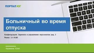 Больничный у сотрудника в отпуске. Как отразить в 1С?