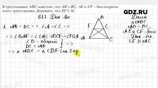 № 617 - Геометрия 7 класс Мерзляк