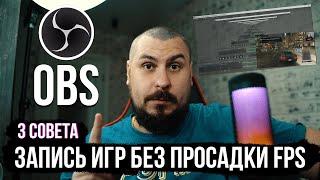 3 совета как настроить OBS STUDIO для записи в играх БЕЗ ЛАГОВ!