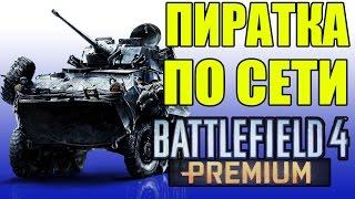 ЗАПУСК БЕСПЛАТНО BATTLEFIELD 4 ПО СЕТИ 2017 | zloGAMES | zloEMU | bf4 | Free БЕ