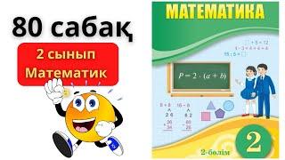 МАТЕМАТИКА 2 СЫНЫП 80 САБАҚ ТОЛЫҚ ТҮСІНДІРУІМЕН/ ЖАҢА БӨЛІМ 80 САБАК