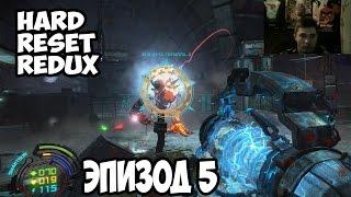 Прохождение Hard Reset Redux - Эпизод 5