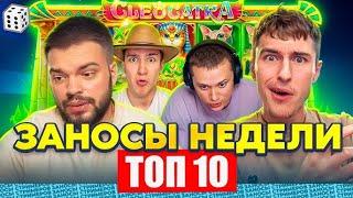 ЗАНОСЫ НЕДЕЛИ⧸ТОП 10 больших заносов стримеров 50 000Х. ЗАНОС ГОДА! ТОП ЗАНОСЫ ЗА НОЯБРЬ 2024 г