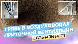 Воздуховоды вентиляции зарастают грязью!