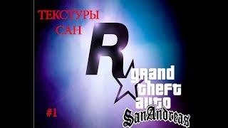 Как установить текстуры GTA san andreas