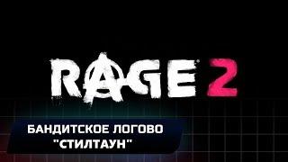 RAGE 2 - БАНДИТСКОЕ ЛОГОВО "СТИЛТАУН" (ВСЕ КОЛЛЕКЦИОННЫЕ ПРЕДМЕТЫ)