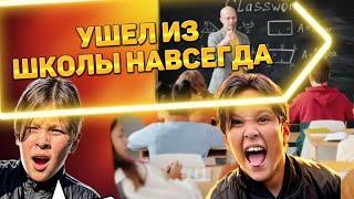 Ушел из школы НАВСЕГДА! 1 день