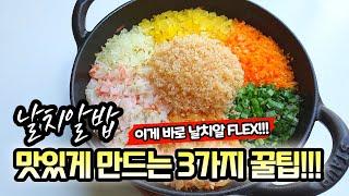 [요리] 비리지 않고 맛있게 만드는 날치알밥 꿀팁 세가지 - 톡톡 터지는 날치알밥 드셔보세요!(nalchialbab) / Mep151