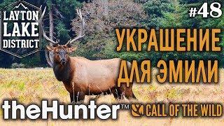 theHunter call of the wild #48  - Украшение Для Эмили - Винтовка - Олень, Койот