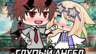 "Глупый ангел"финал|ОЗВУЧКА|Мини фильм|Gacha life|