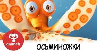 Смешной короткометражный мультфильм. Осьминожки.