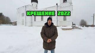 Крещение 2022! Поздравляем всех с праздником!