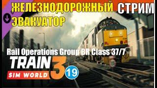 Train Sim World 3 - Железнодорожный эвакуатор:  Rail Operations Group BR Class 37/7