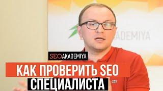 Как контролировать SEO специалиста  - Академия SEO (Павел Шульга)